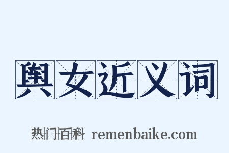 舆女近义词是什么意思的图片